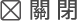 關 閉