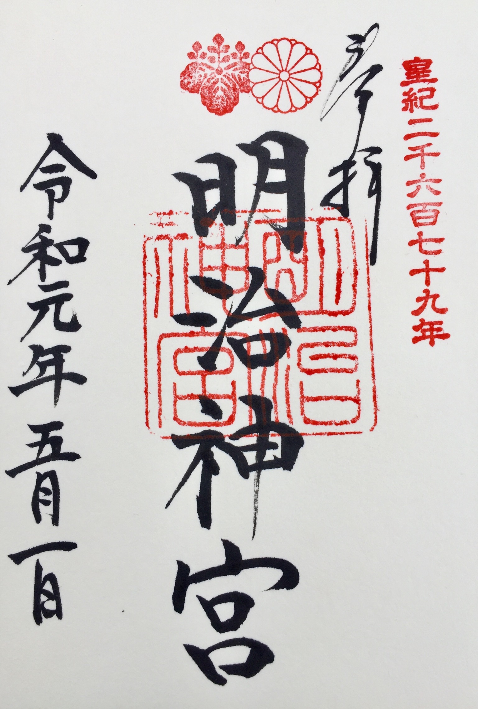 令和五年五月五日 明治神宮御朱印 - 書