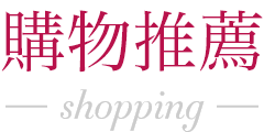 旅色 Tabiiro 發現日本旅行的形形色色提供給台灣人旅日時的雜誌版