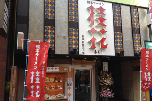 在東京也能享受熊本拉麵的好滋味