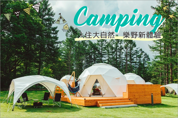 Camping　入住大自然 樂野新體驗